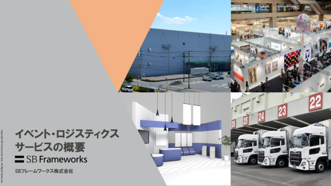 展示会の輸送／保管／搬入出の課題を一掃、物流業務を効率化するアプローチとは