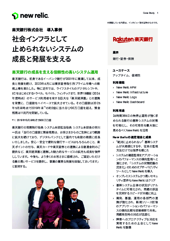 絶対に止められない基幹システムが大規模化、楽天銀行が採用した監視手法とは？