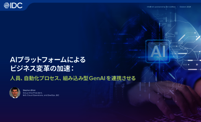 調査で見えた生成AI活用の実態、課題解決の鍵は「AIプラットフォーム」の導入