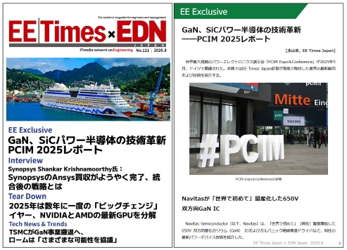 GaN、SiCパワー半導体の技術革新　PCIM 2025レポート――電子版2025年8月号