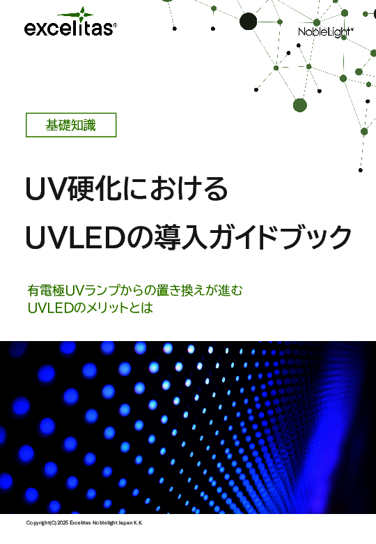 UV硬化におけるUVLED導入ガイド：基礎知識からメリット、導入のステップまで