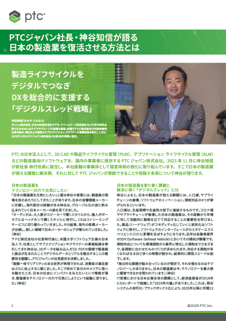 日本の製造業が直面する課題をDXで一掃、「デジタルスレッド戦略」とは何か？