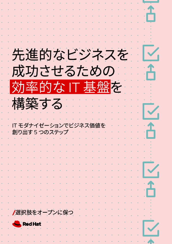 ITモダナイゼーションが必要な理由とは？　価値創造のための5ステップ