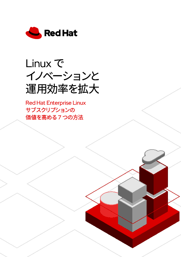 クラウドのメリットを最大化する、理想的なLinuxディストリビューションとは？