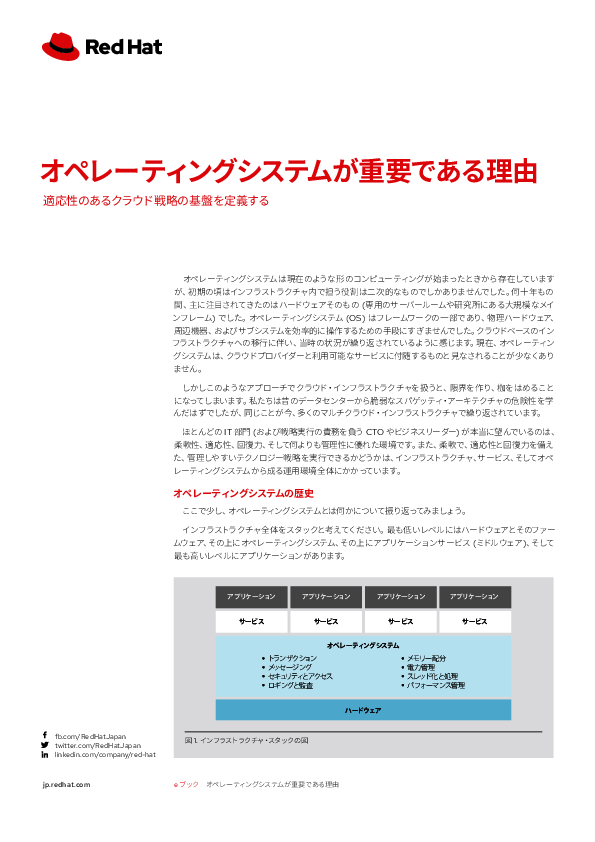 クラウドではOSを意識しなくてよい？　Linuxの使われ方に見るOSの重要性