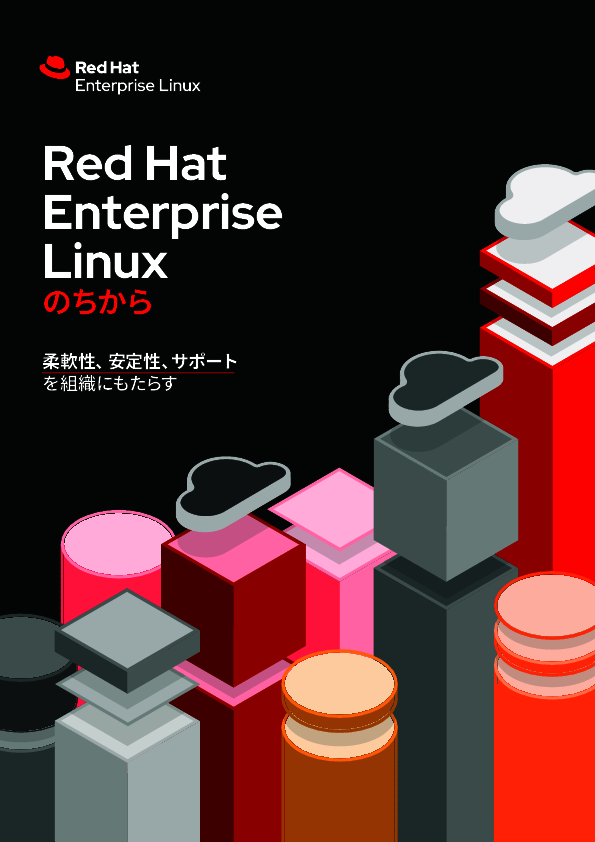 エンタープライズ向けのIT環境に、オープンソースOSを採用するメリットとは？