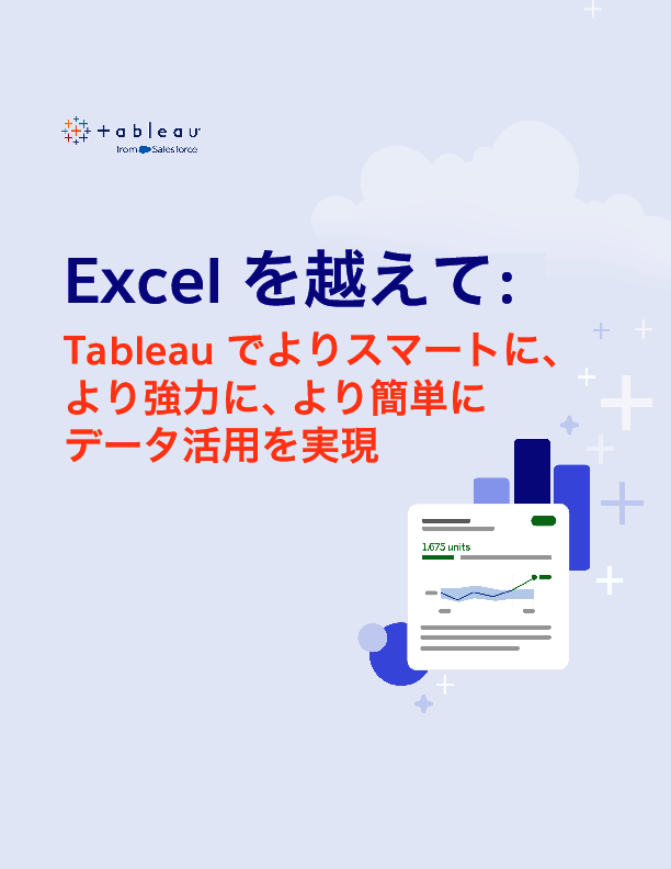 Excelによるデータ活用はもう限界？　AI搭載型BIツールがもたらす3つのメリット