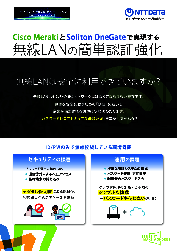 追加のインフラは不要、強固な無線LANセキュリティを3ステップで実現する方法