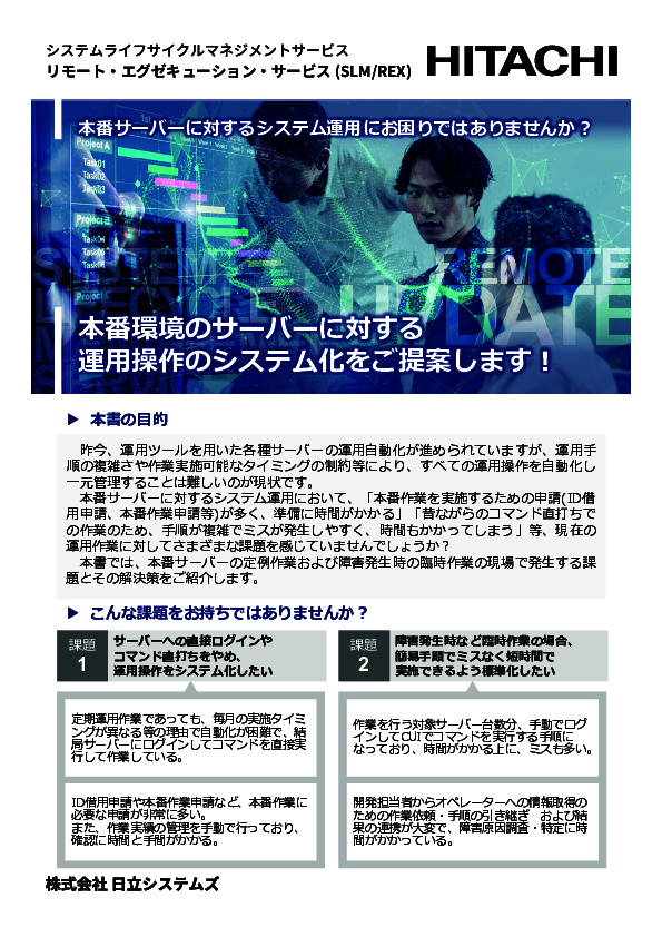 本番サーバのシステム運用を楽にシステム化／標準化する方法とは？