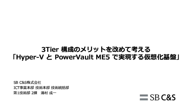 高機能ストレージ×Hyper-Vで実現する、3Tier構成のアドバンテージ