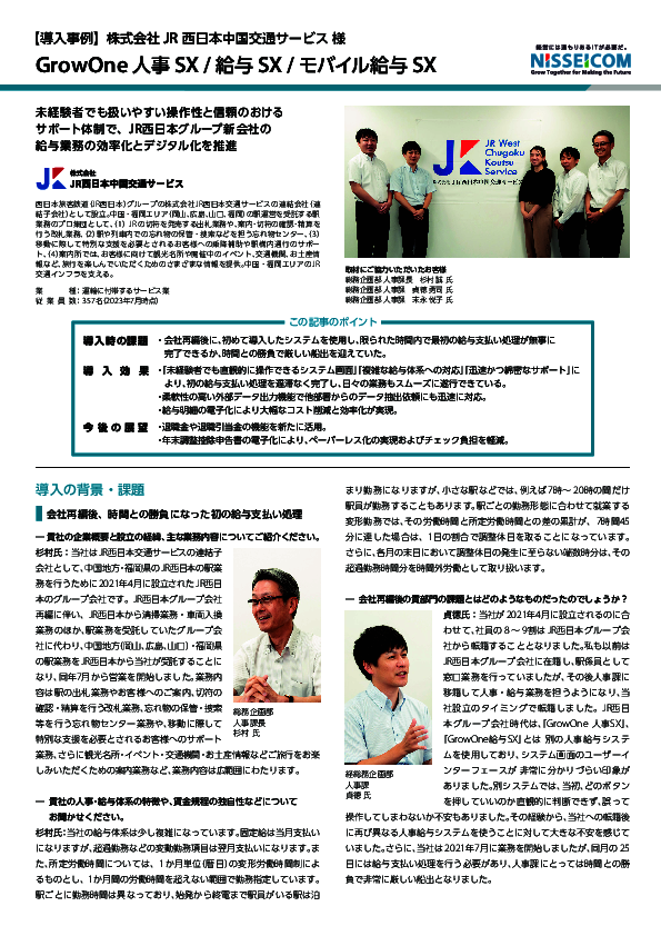 未経験者でも扱える操作性、JR西日本中国交通サービスが選んだ人事給与システム