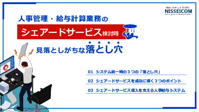 効率化のはずが逆効果？　グループ企業のバックオフィス統合に潜む落とし穴