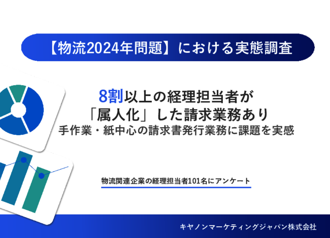 「物流2024年問題」実態調査：請求業務の電子化がなぜ今必要なのか？