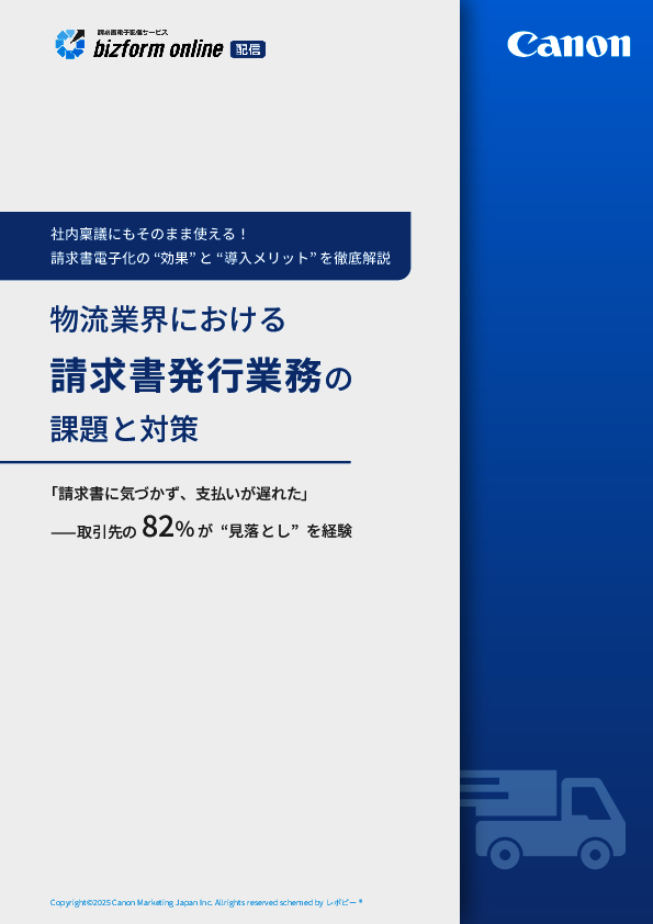 物流業界に残る紙の請求書、発行側・受け取り側双方の負担をどう減らす？