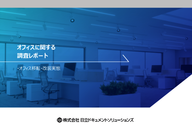 オフィス移転／改装の実態調査で分かった、働く環境の変化がもたらす意識変革