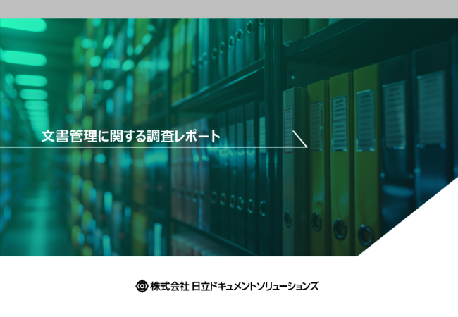 紙も電子も“探せない”、500人への調査で分かった文書管理の課題と改善策