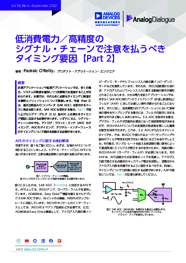 低消費電力／高精度のシグナルチェーンで注意を払うべきタイミング要因