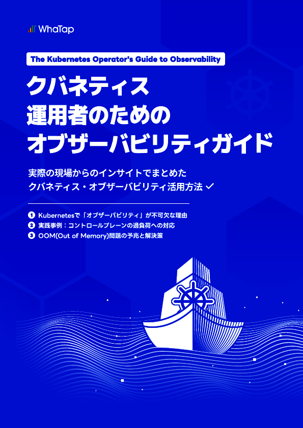 Kubernetes運用者のための「オブザーバビリティ」ガイド