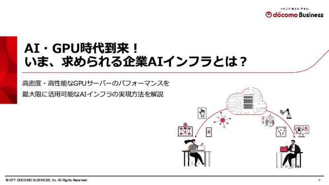 AI時代に求められる、高性能GPUをフル活用するためのAIインフラとは？