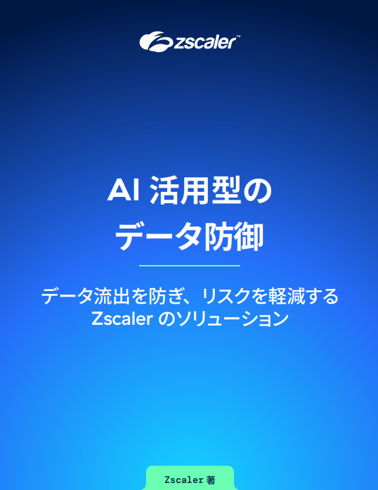 内部と外部からのデータ流出を防ぐ、AIを活用したデータ保護戦略とは？