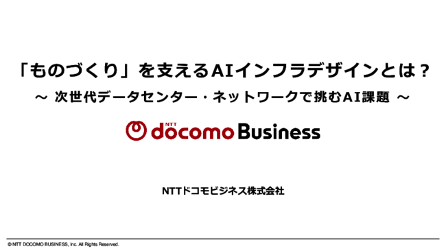 製造業のAI活用を成功に導くインフラデザインとは？