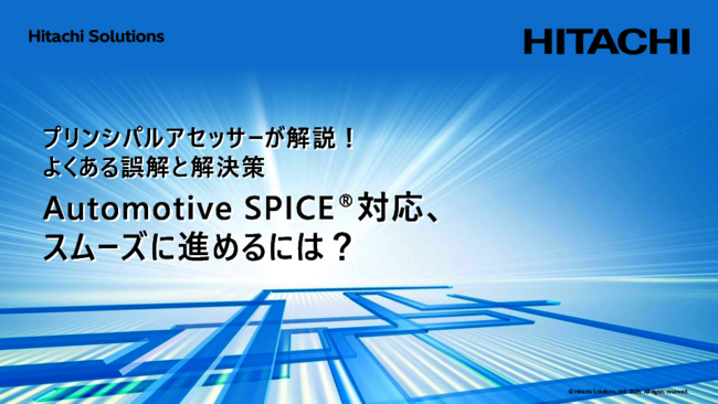 ASPICE対応はなぜ難しい？　自社に適したプロセス構築をスムーズに進めるには