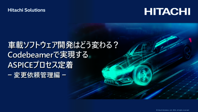 車載ソフトウェア開発はCodebeamerによってどう変わるのか？