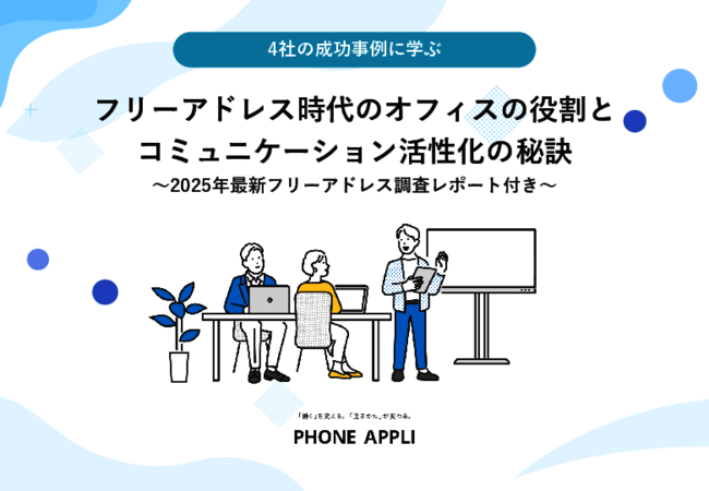 フリーアドレス時代の社内コミュニケーション、活性化させるには何が必要？