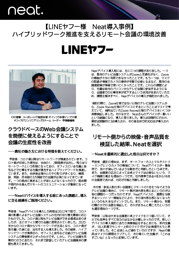 LINEヤフーがリモート会議の生産性を改善した方法とは？