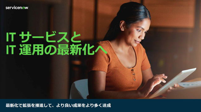生産性向上などメリット多数、3つのステップで実現するITサービス運用の最新化