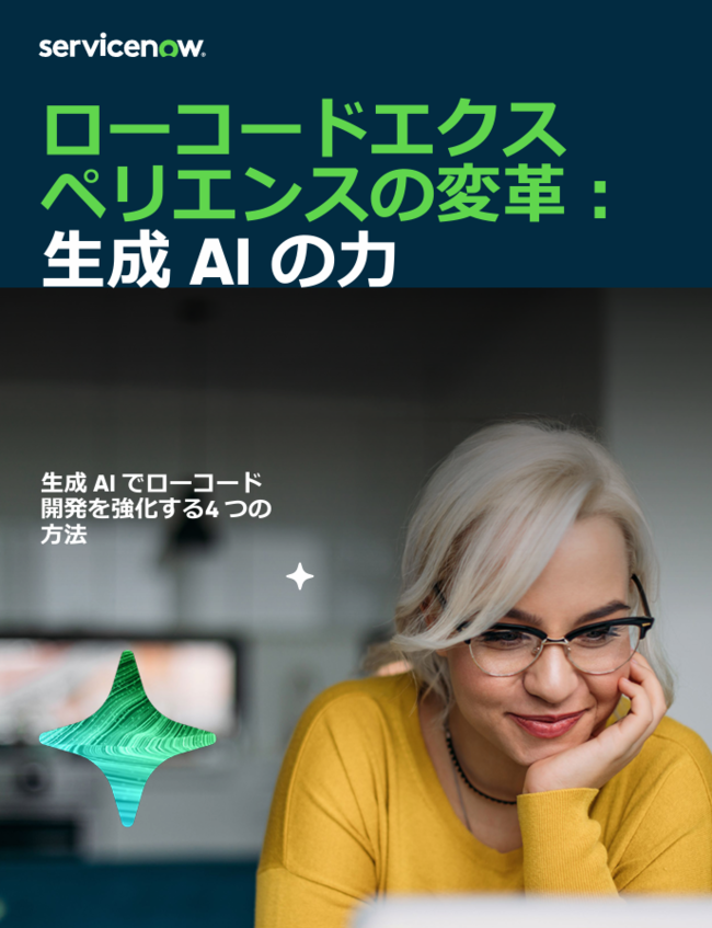 生成AIで「ローコード開発」を強化するための4つの方法