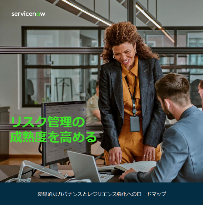 リスク管理やコンプライアンス対応の成熟度を高める、最新化フレームワークとは