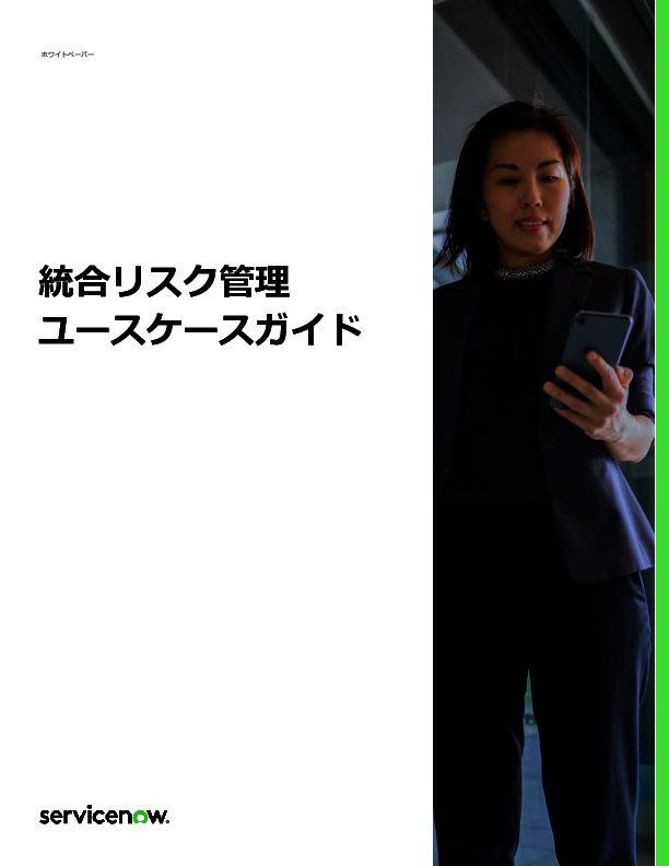 7つのユースケースで探る、リスク／コンプライアンス管理の課題と解決策