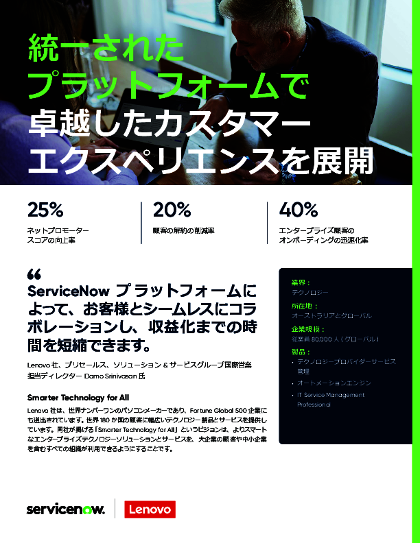 1年で顧客離脱率が20％低下、Lenovoは自社サービスの価値をどう高めたのか？