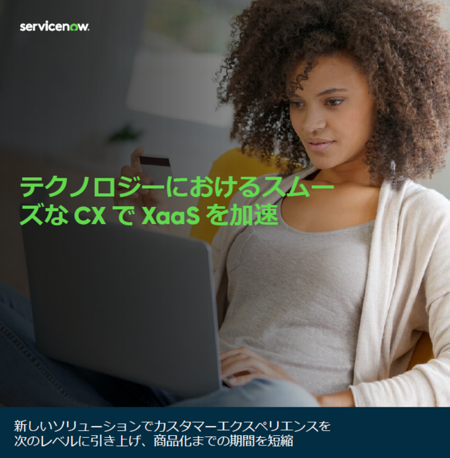 カスタマーエクスペリエンスの向上に期待、サイロ化を解消する統合基盤の実力
