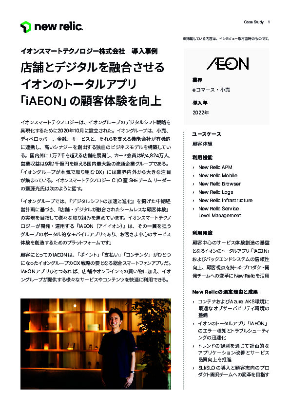 モバイルアプリ「iAEON」のCXを向上、事例に学ぶオブザーバビリティ強化の秘訣