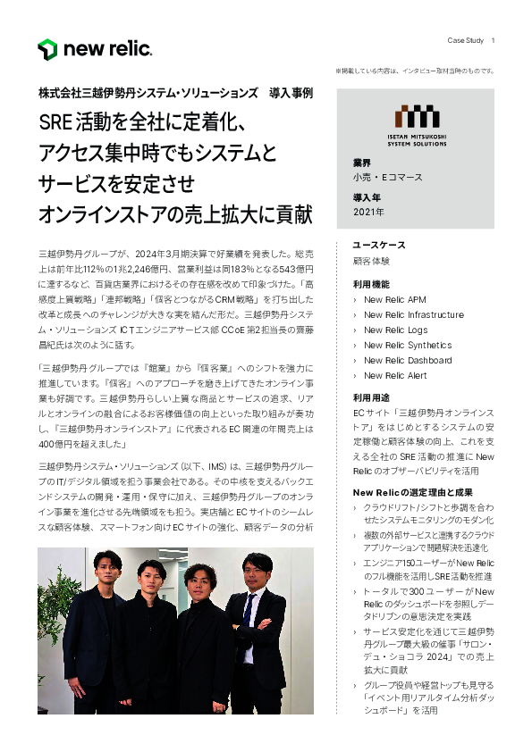 SRE活動を全社に定着化、三越伊勢丹のECサイトも実践する顧客体験の見える化