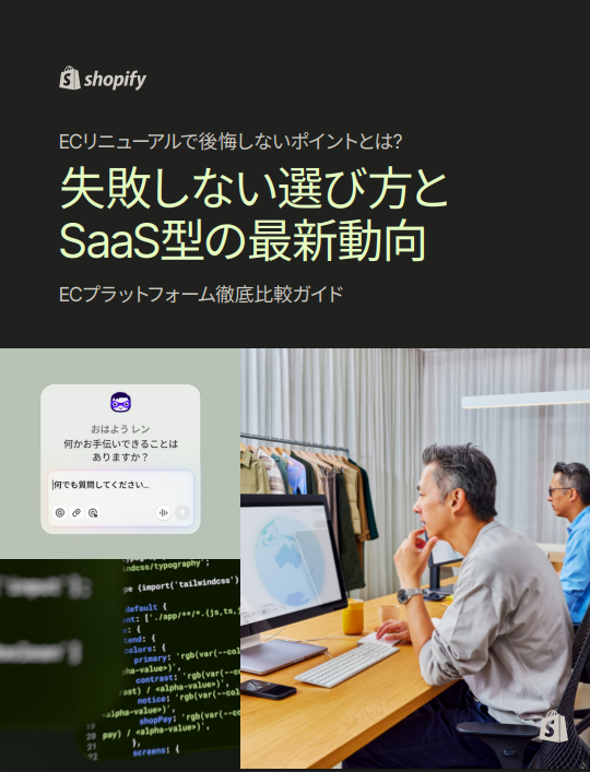 SaaS型が主流となるECプラットフォーム、選定時に見るべき5つのポイントとは？