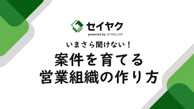 「案件を育てる営業組織」に転換、明日からすぐできる5つのアクションとは？