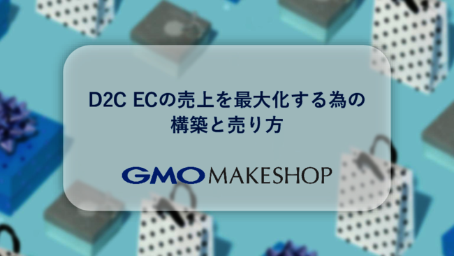 D2C ECの売り上げを最大化する秘訣、収集した顧客／購買データをどう活用する？