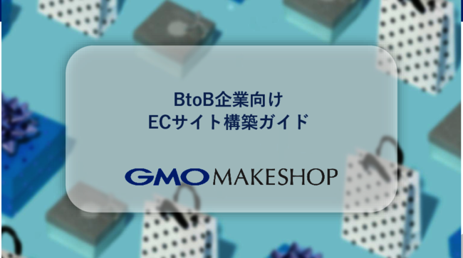 B2B企業向けECサイト構築ガイド：2種類のアプローチを徹底解説