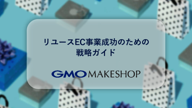 リユースEC事業戦略ガイド：よくある課題やプラットフォーム選定のポイント