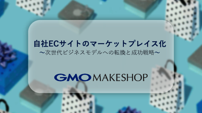 解説：自社ECをプラットフォーム化する次世代戦略