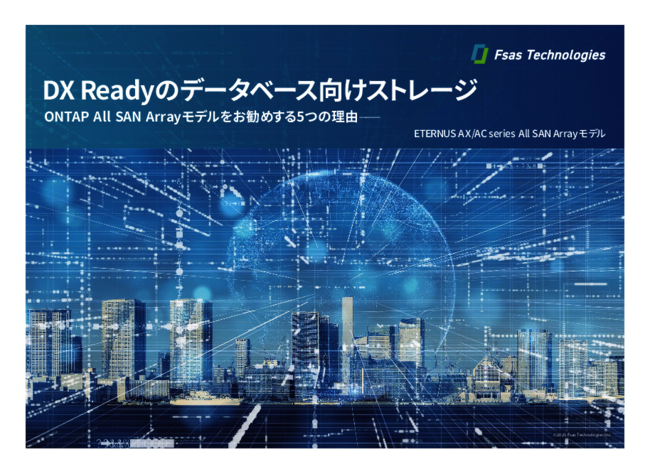 “DX Ready”のデータベース向けストレージを選びたくなる5つの理由