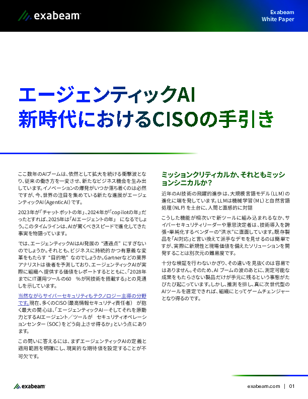 エージェンティックAI時代のサイバーセキュリティ、CISOが目指すべきSOCとは