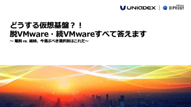 VMwareユーザーの悩みに応える、仮想化基盤見直しのポイントとは？