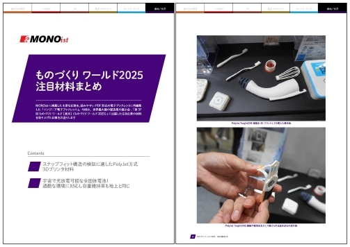 ものづくり ワールド2025　注目材料まとめ