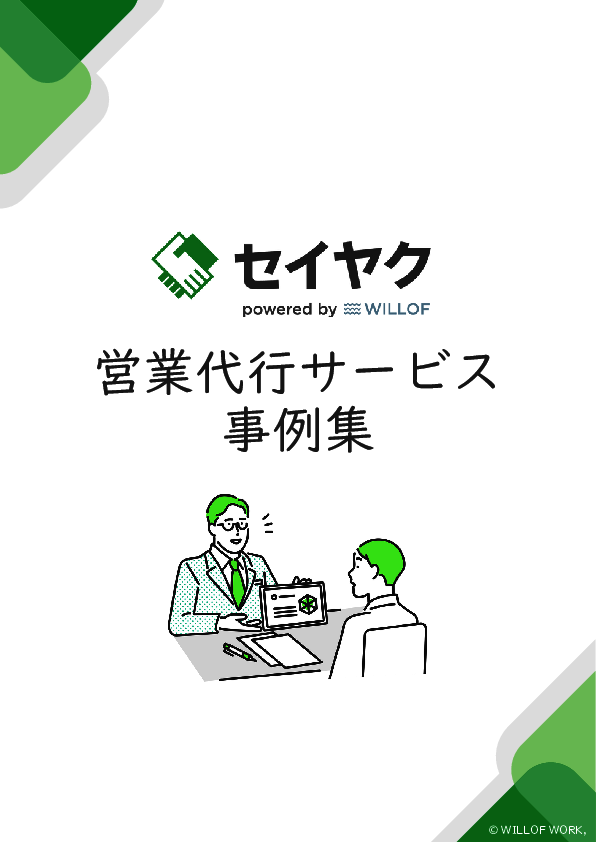 アポ獲得160％の事例も、12の取り組みから探る「営業代行サービス」の実力