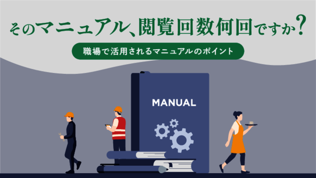 「そのマニュアル、本当に見られている？」　活用されるマニュアルのポイント