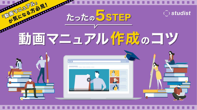 動画の長所を生かして教育工数を削減、活用される動画マニュアル作成のコツ解説